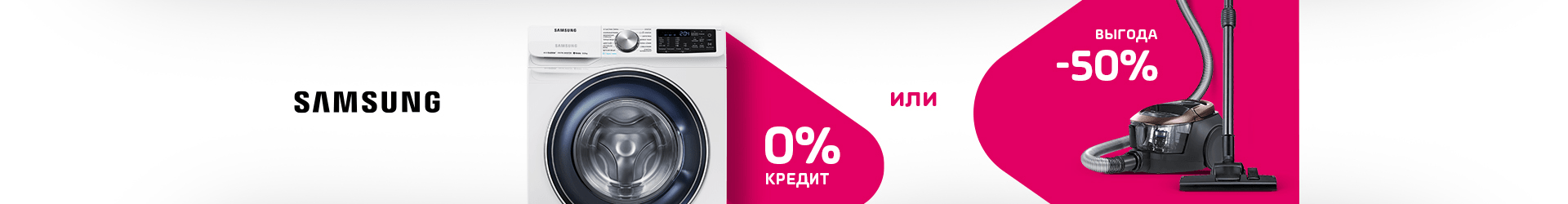 Скидка 50% на пылесосы при покупке стиральной машины Samsung