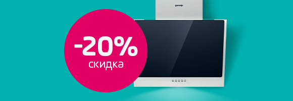Бери плиту или варочную панели и получи скидку до -20% на вытяжку