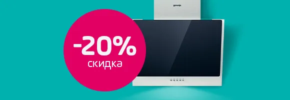 Бери плиту или варочную панели и получи скидку до -20% на вытяжку