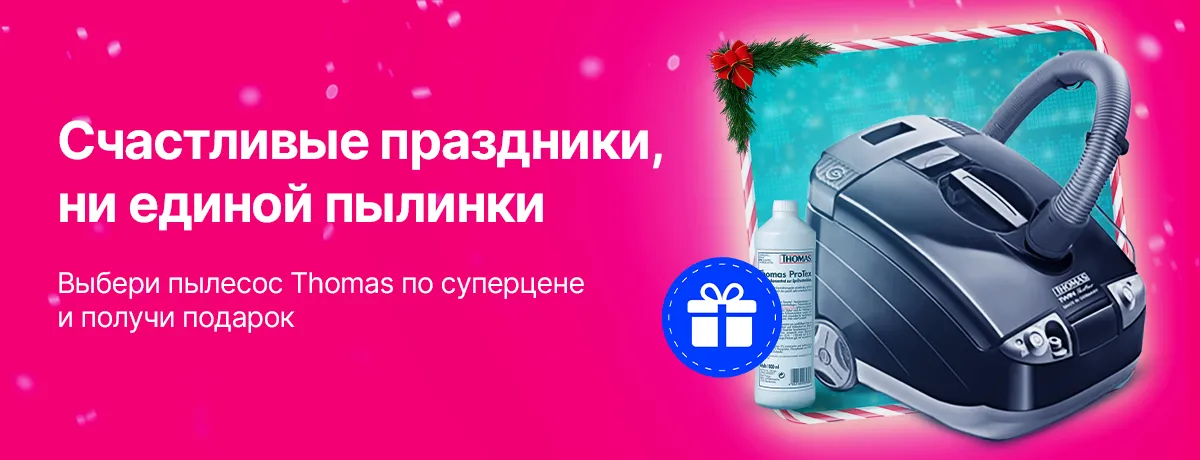 Счастливые праздники, ни единой пылинки с пылесосами Thomas!
