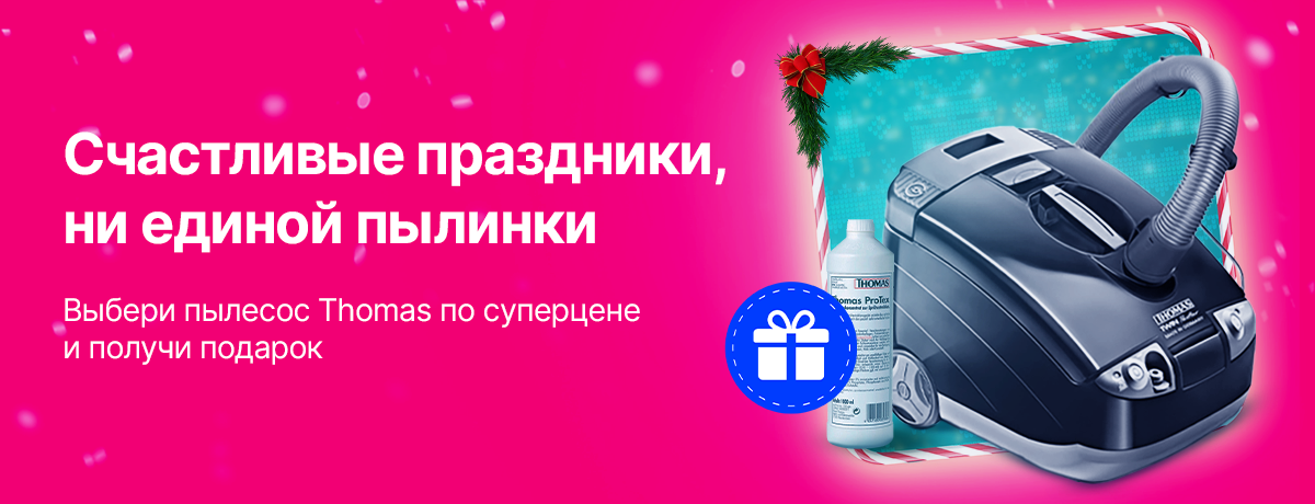 Счастливые праздники, ни единой пылинки с пылесосами Thomas!