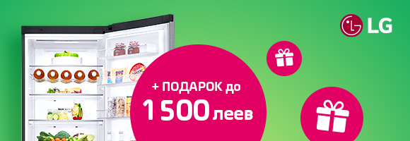 Купи холодильник LG и получи до 1500 леев в ПОДАРОК
