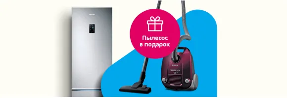 Купи холодильник и получишь пылесос в подарок!