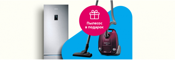 Купи холодильник и получишь пылесос в подарок!