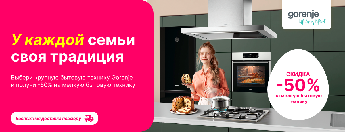 Уникальное предложение: скидка в 50% на мелкую бытовую технику Gorenje!