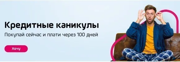 Забери товар сейчас а начни платить через 100 дней