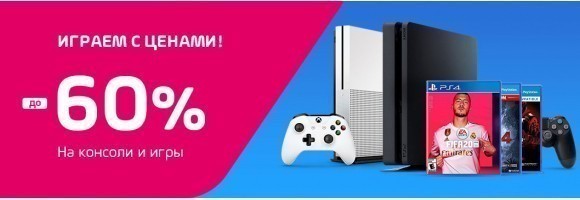 Играем с ценами! Скидки до 60% на консоли и игры