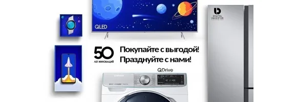 50 лет инноваций Samsung! Празднуй с нами, покупай выгодно!