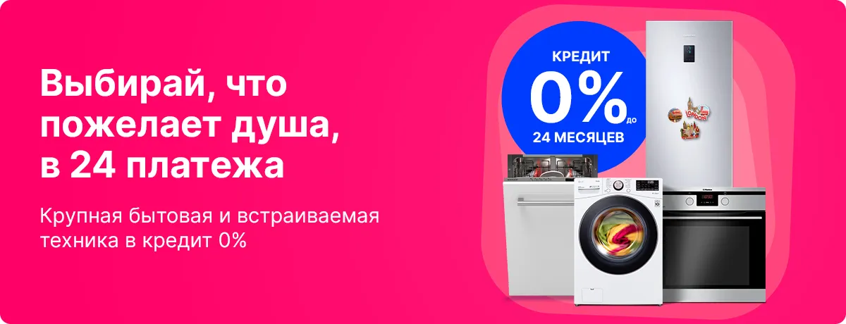 Выбирай все, что пожелаешь, в рассрочку до 24 платежей!