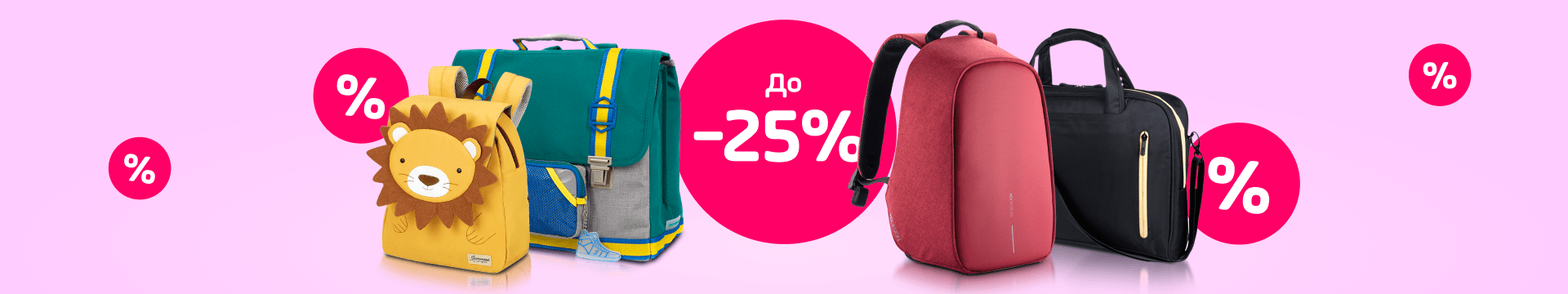 Выбери рюкзак или сумку со скидкой до 25%