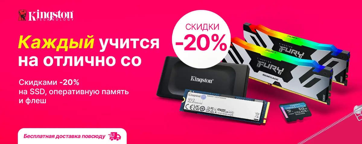 К доске выходит - Скидка c Kingston