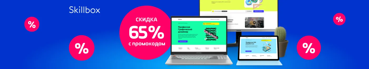 Купи девайс для учёбы и получи скидку 65% на курсы Skillbox