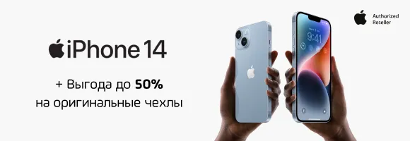 Бери новый iPhone 14 | 14 Pro | Pro Max и получи скидку 50% на чехлы Apple