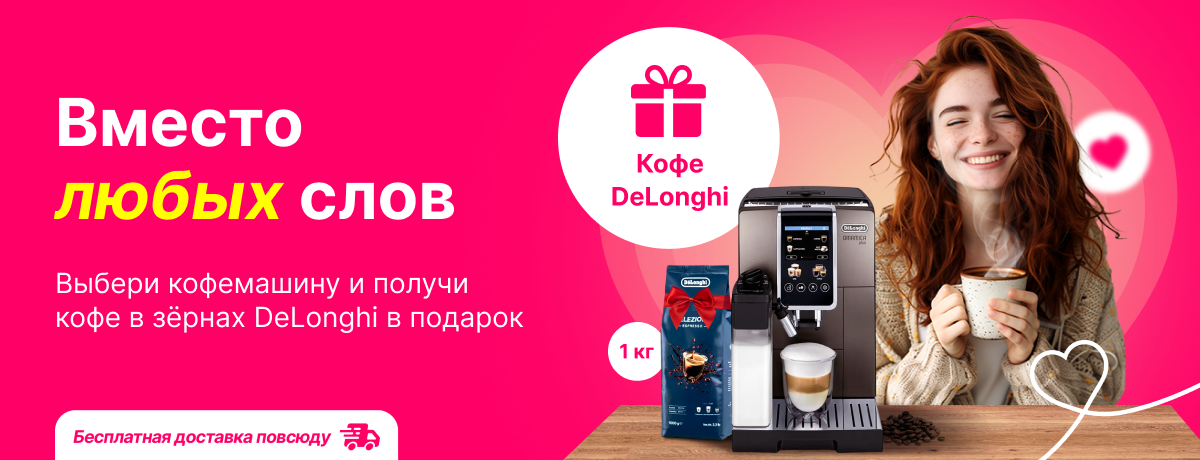 Возьми кофемашину и получи подарок!