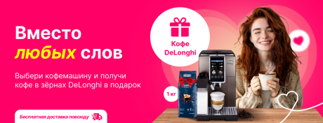 Возьми кофемашину и получи подарок!