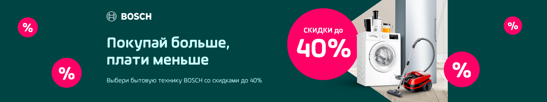Бытовая техника BOSCH со скидками до 40%
