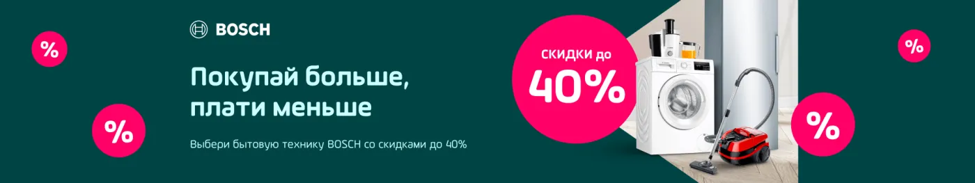 Бытовая техника BOSCH со скидками до 40%
