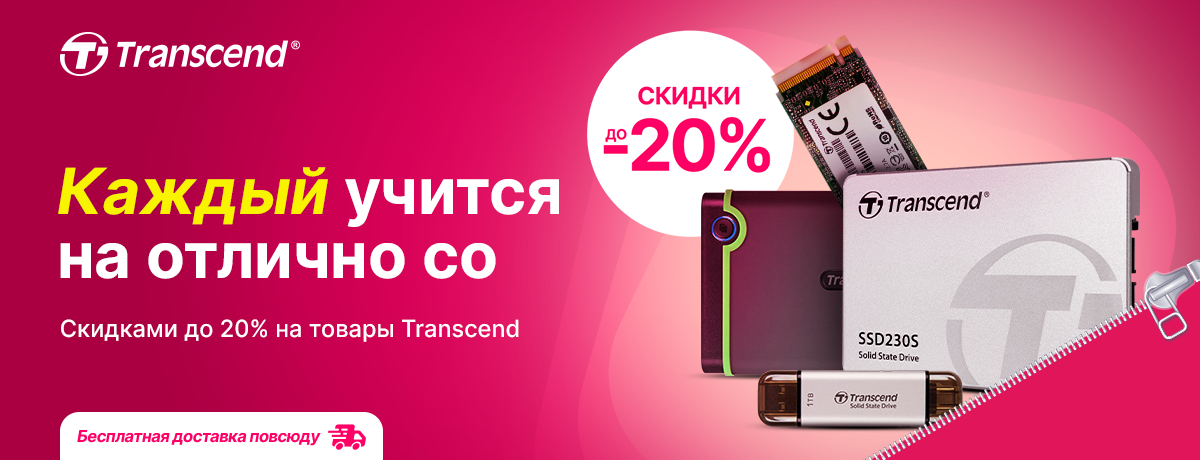 Выбери внутренний и внешний накопитель Transcend со скидками до 20%!