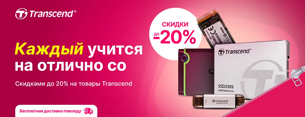 Выбери внутренний и внешний накопитель Transcend со скидками до 20%!