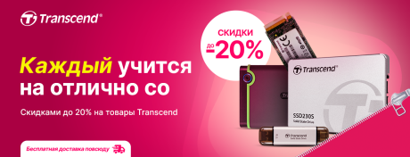 Выбери внутренний и внешний накопитель Transcend со скидками до 20%!