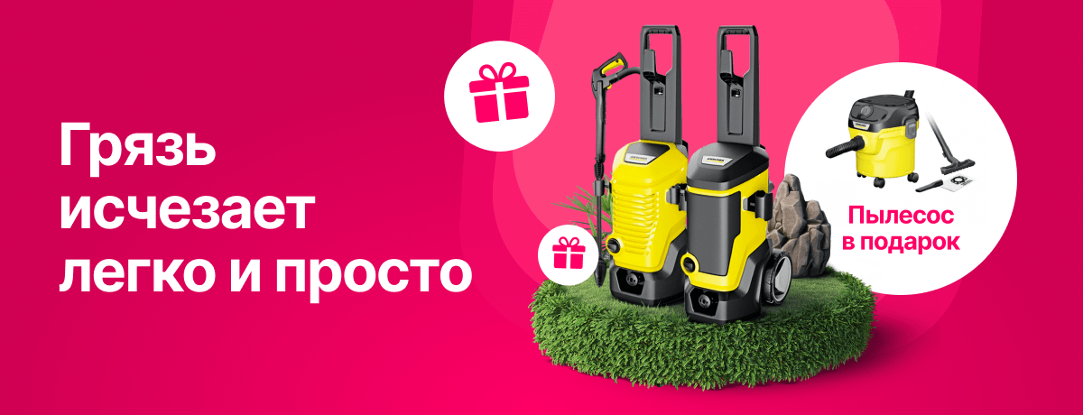 Выбери мойку высокого давления KARCHER и получи в подарок пылесос
