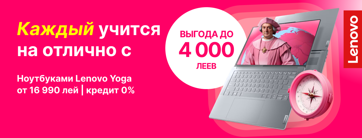 Выбери ноутбук Lenovo Yoga с выгодой до 4 000 леев!