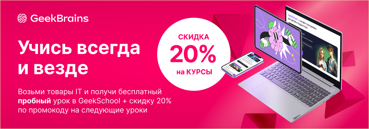 Бесплатный урок и скидка 20% на следующие уроки GeekSchool!