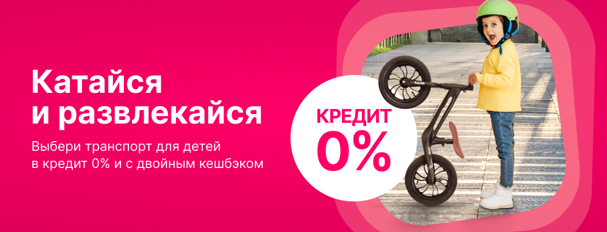 Катайся и развлекайся вместе со своим ребенком!