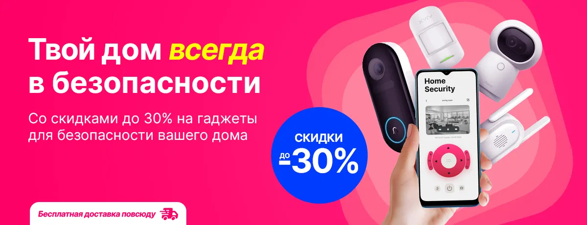 Скидки на гаджеты для безопасности твоего дома!