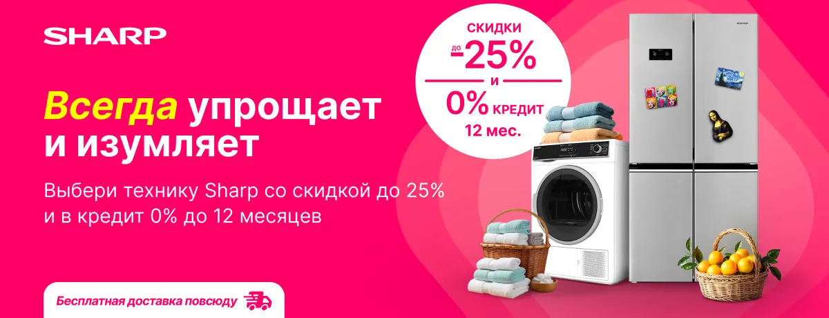 Техника Sharp: упрощает быт и всегда изумляет результатом!