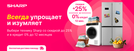 Техника Sharp: упрощает быт и всегда изумляет результатом!