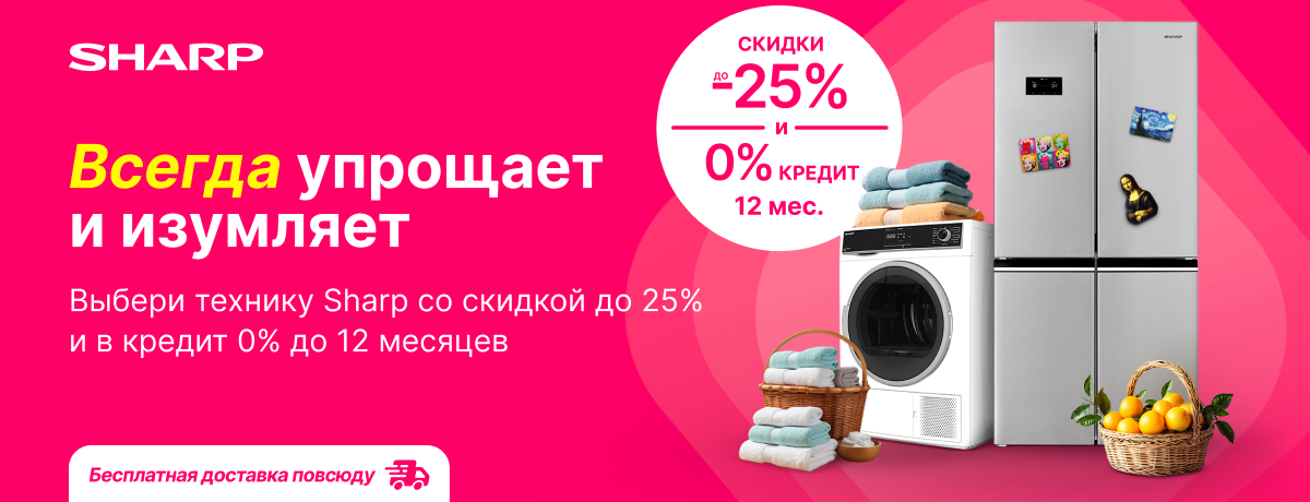 Техника Sharp: упрощает быт и всегда изумляет результатом!