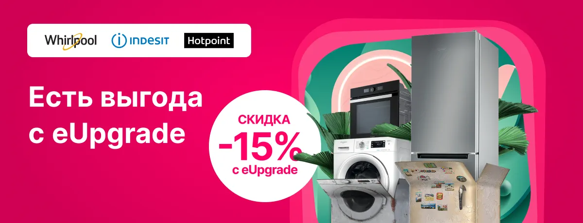 С помощью eUpgrade стало еще доступнее заменить старую технику на новую!