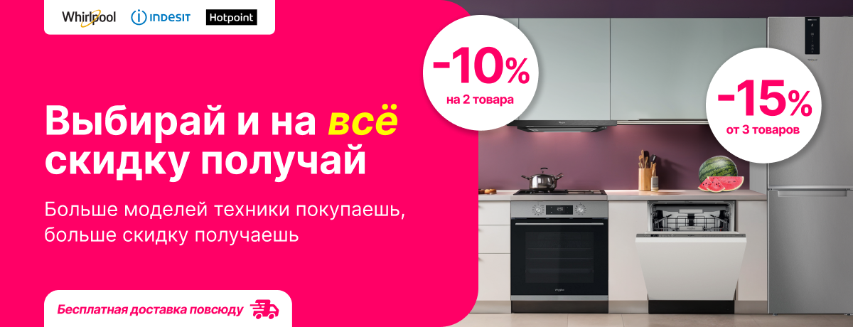 Больше моделей техники покупаешь, больше скидку получаешь!