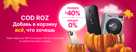 COD ROZ – добавь в корзину всё, что хочешь!