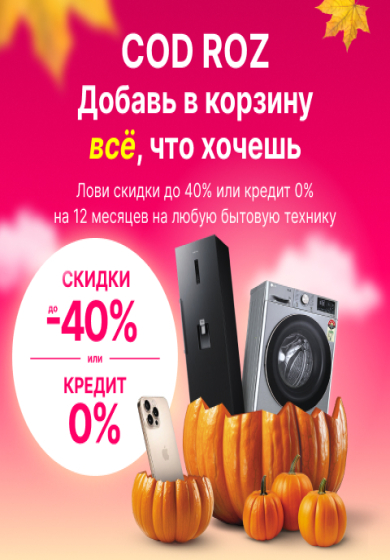 Roz Cod COD ROZ, скидки до 40% на Enter.Online