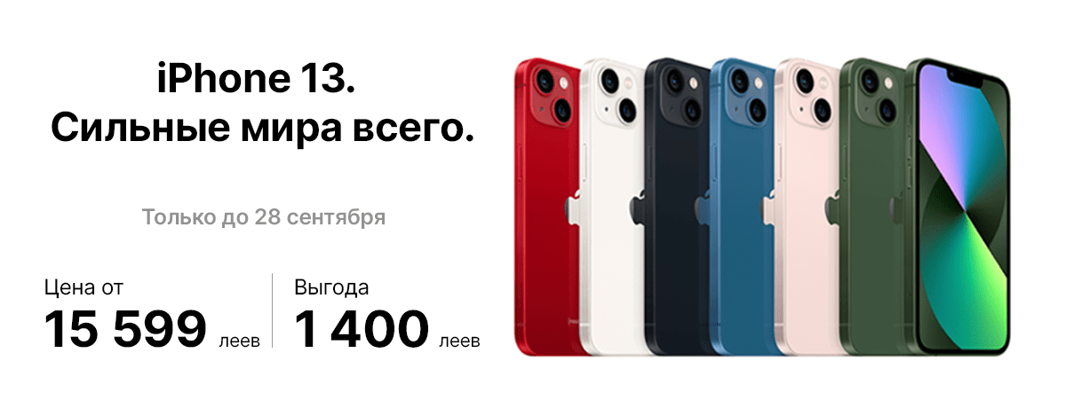 iPhone 13 – твоя суперсила!