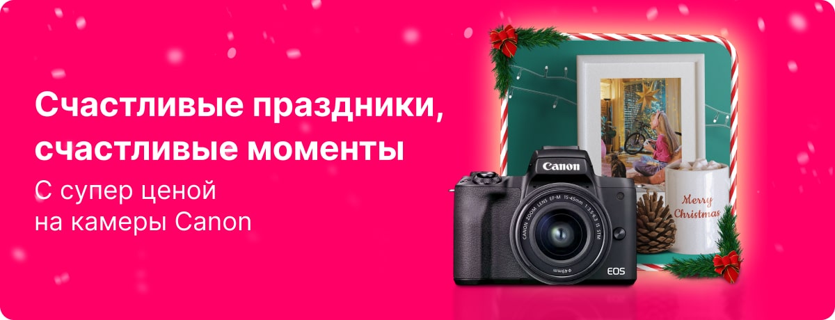 Счастливые праздники и удачные фотографии с Canon!