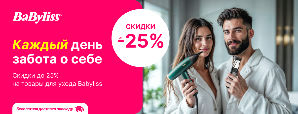Каждый день забота о себе с товарами Babyliss!