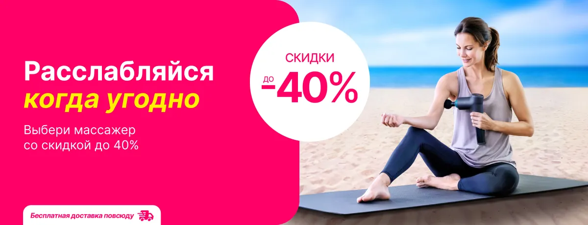 Скидки до 40% на массажеры!