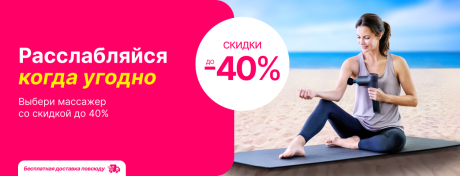 Скидки до 40% на массажеры!