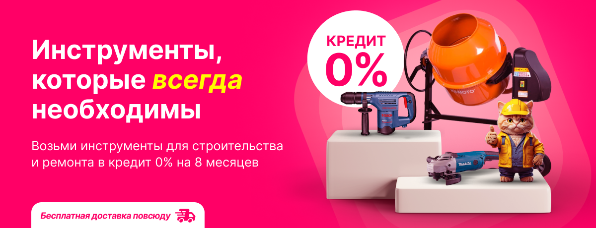 Получи 8 рассрочек и 0% кредит на оборудование для строительства и ремонта!