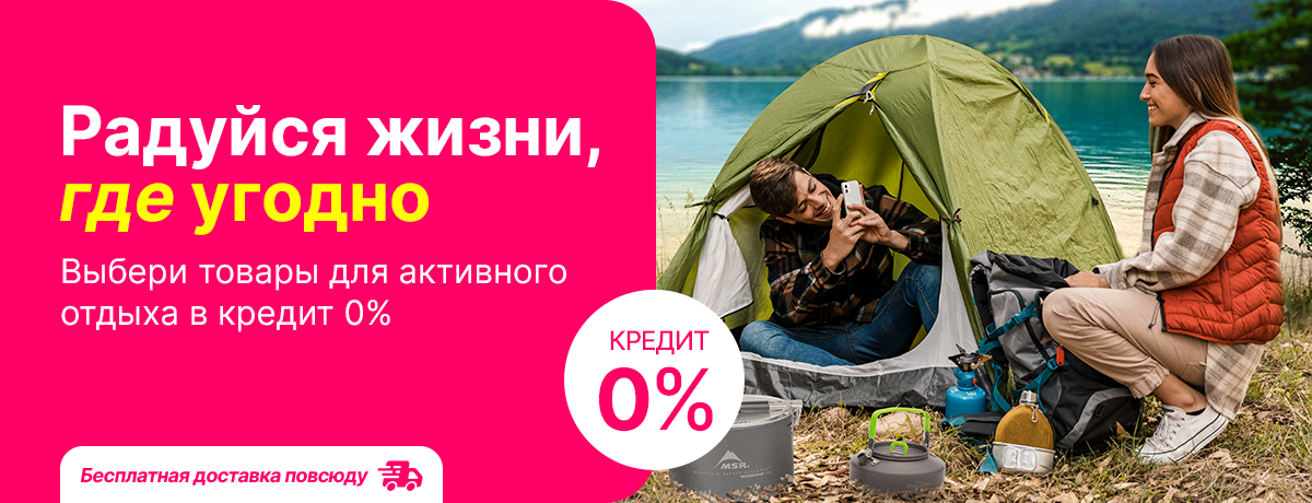 Наслаждайся жизнью где угодно с товарами для спорта и отдыха!