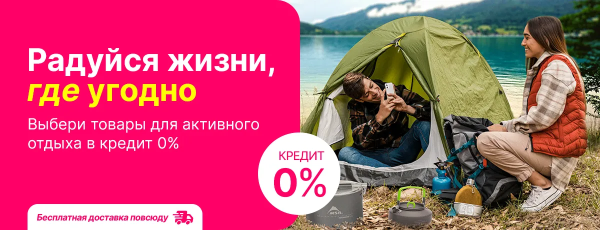 Наслаждайся жизнью где угодно с товарами для спорта и отдыха!