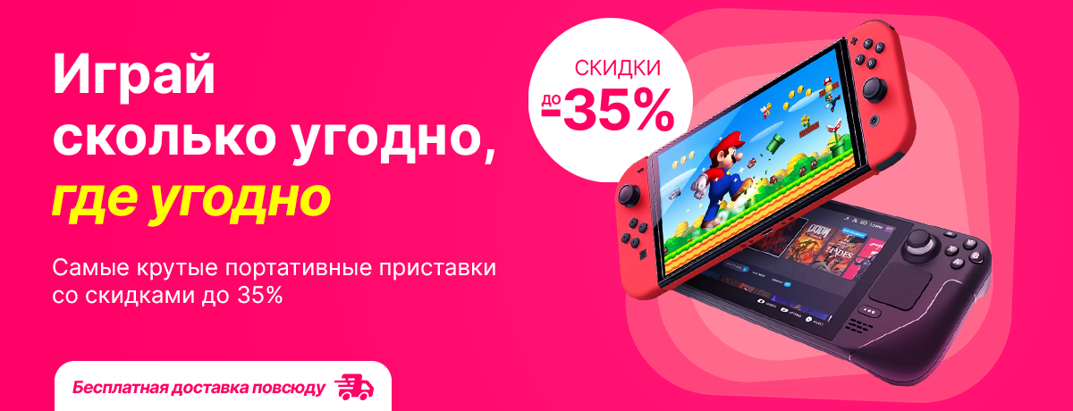 Скидки до 35% на портативные приставки.