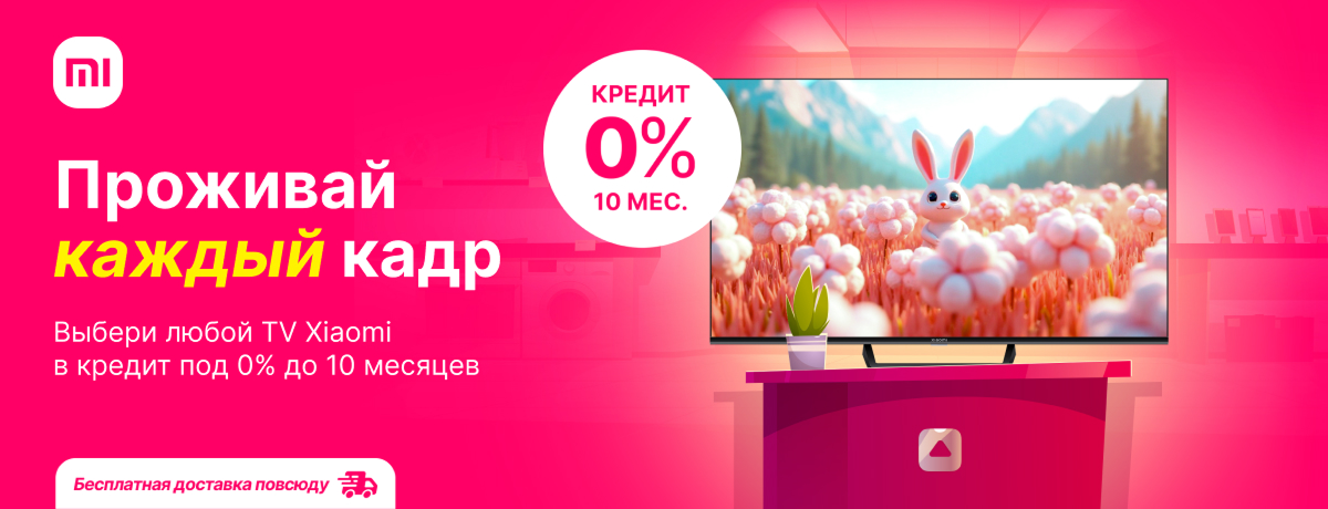 Любой телевизор Xiaomi станет твоим в кредит под 0%!