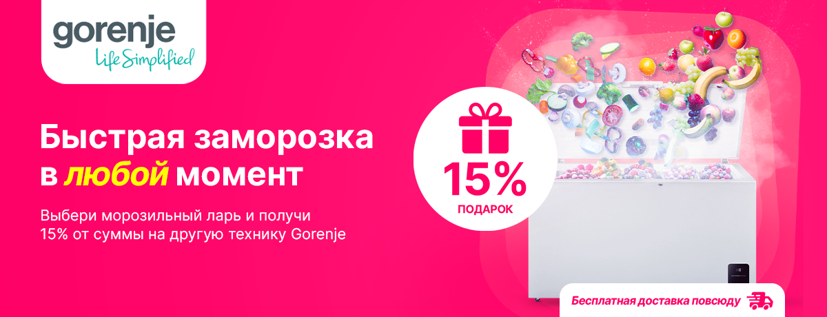 Выбери морозильный ларь и получи сертификат в подарок!