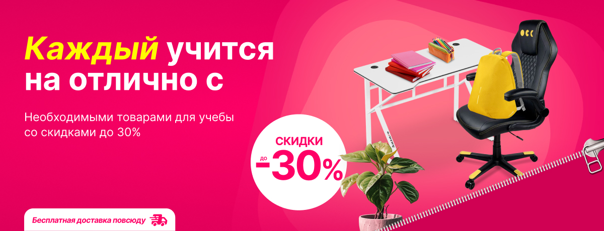 Все необходимые товары для учебы сейчас со скидками до 30%!