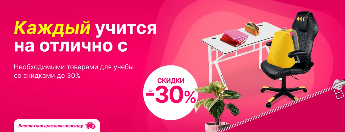 Все необходимые товары для учебы сейчас со скидками до 30%!