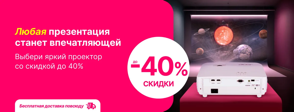 С ярким проектором любая презентация станет впечатляющей!